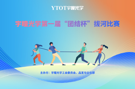 德赢vwin线路光学 | 第一届“团结杯”拔河角逐