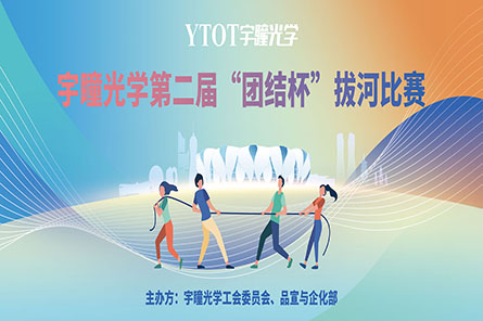 凝绳聚力，，，，，，勇猛拼搏——德赢vwin线路光学第二届“团结杯”拔河角逐圆满竣事