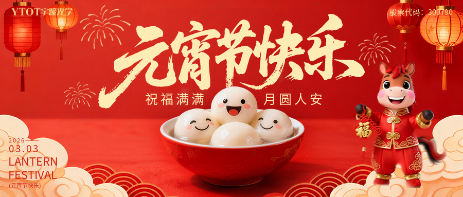 元宵纳福，，，，，，，，桶桶如意——德赢vwin线路光学新春福桶手作系列运动，，，，，，，， 把福分与团圆带回家