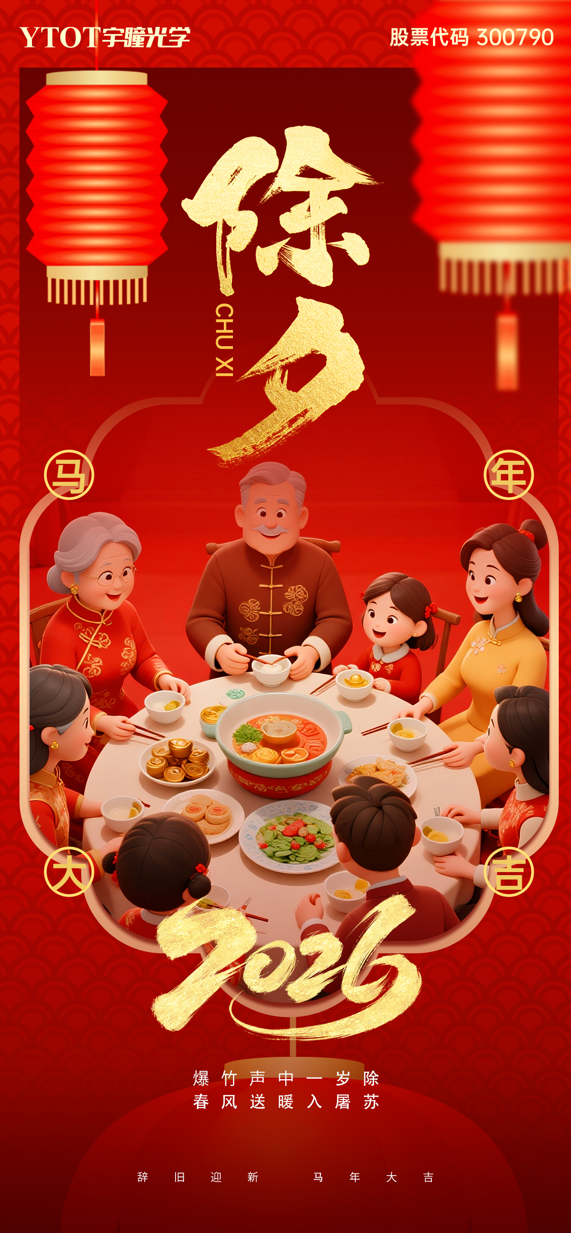 辞旧迎新 | 德赢vwin线路光学祝您阖家团圆