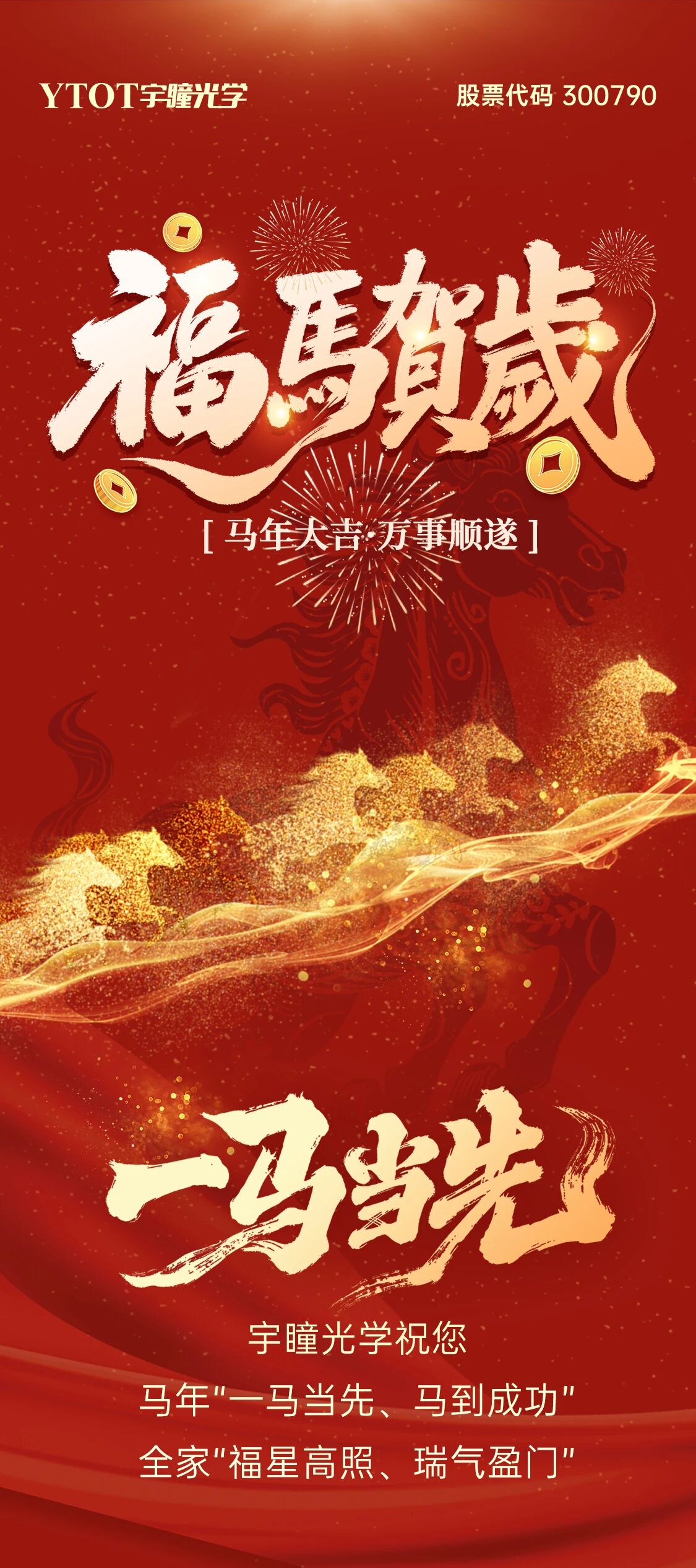 恭贺新春 | 德赢vwin线路光学给您贺年啦！